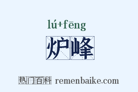 炉峰是什么意思的图片